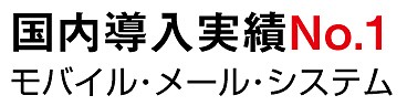 モバイル・メール・システム