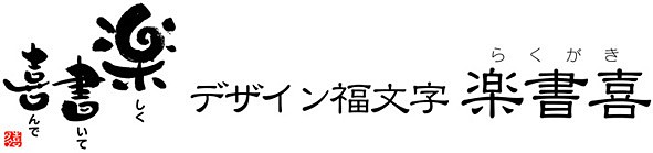 楽しく書いて喜んで