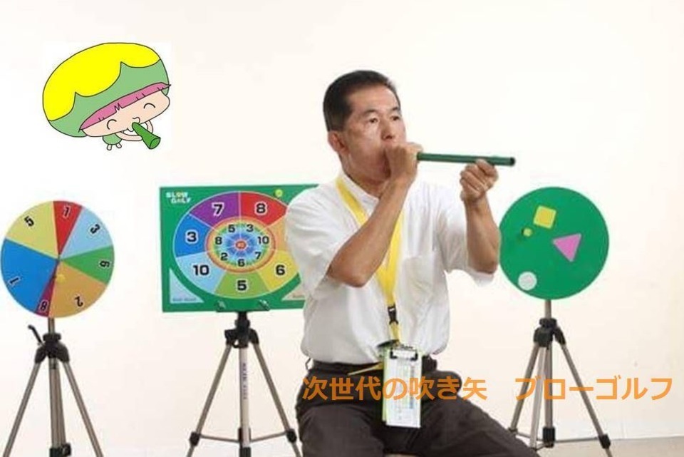 次世代の吹き矢 ブローゴルフ