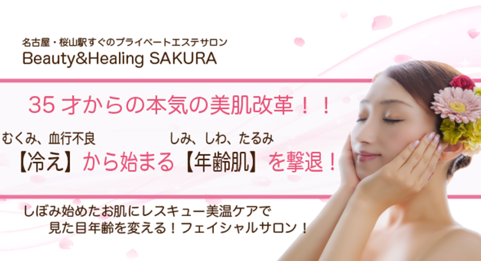 SAKURA 名古屋 エステ