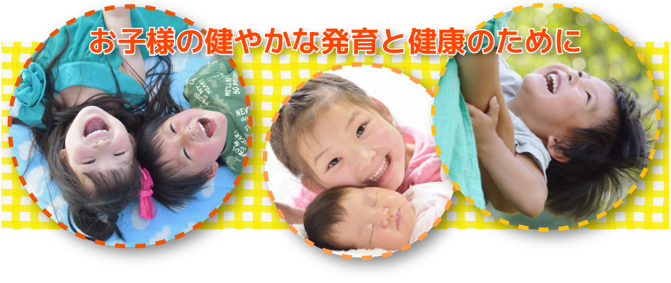 お子さまの健やかな発育と健康のために
