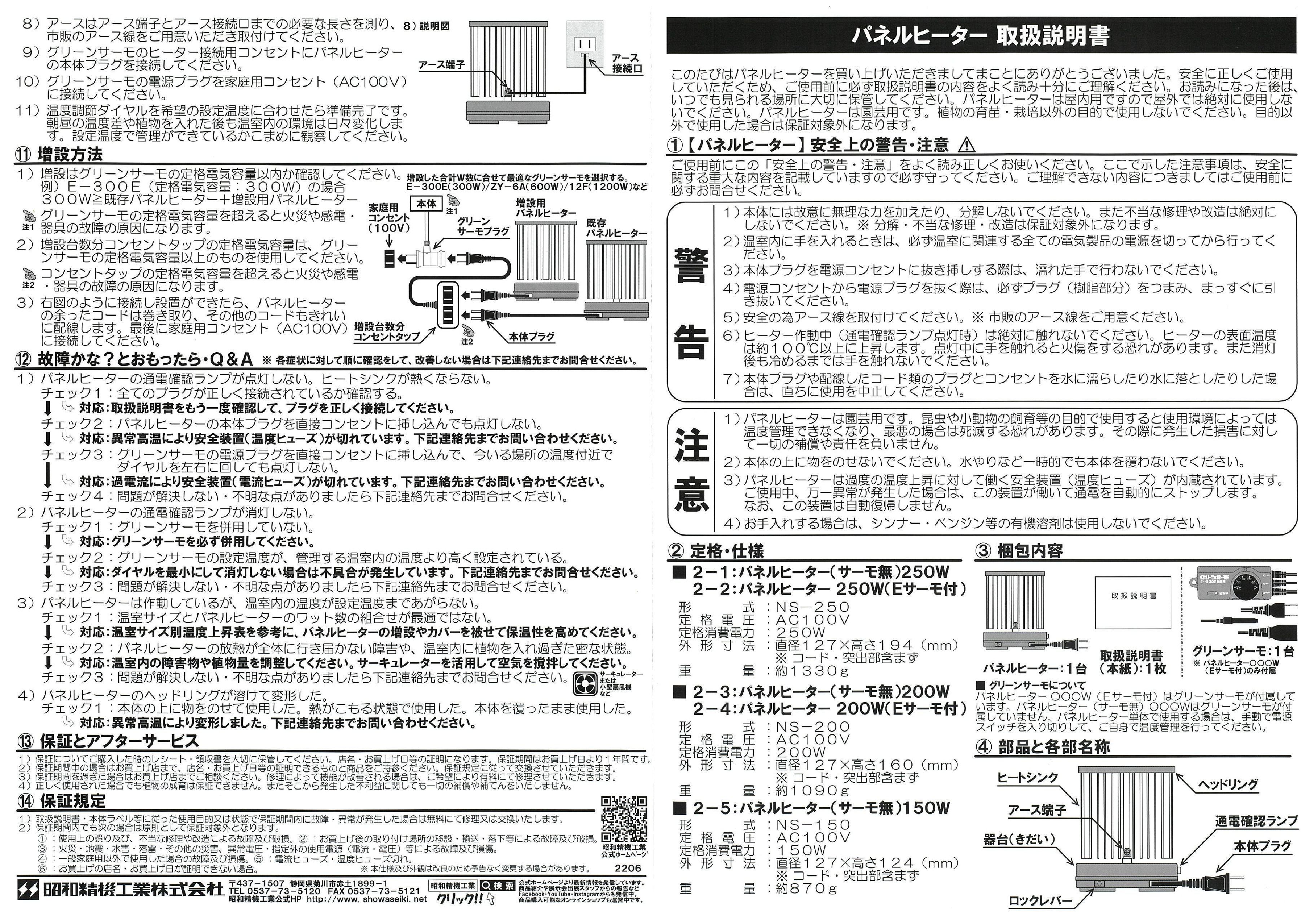 取扱説明書 パネルヒーター表 2206|昭和精機工業(株)