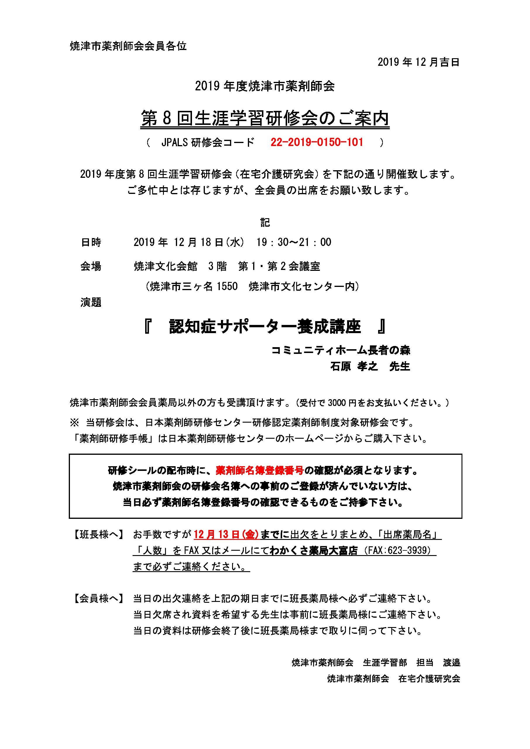 第８回生涯学習研修会のご案内 元年１２月 焼津市薬剤師会