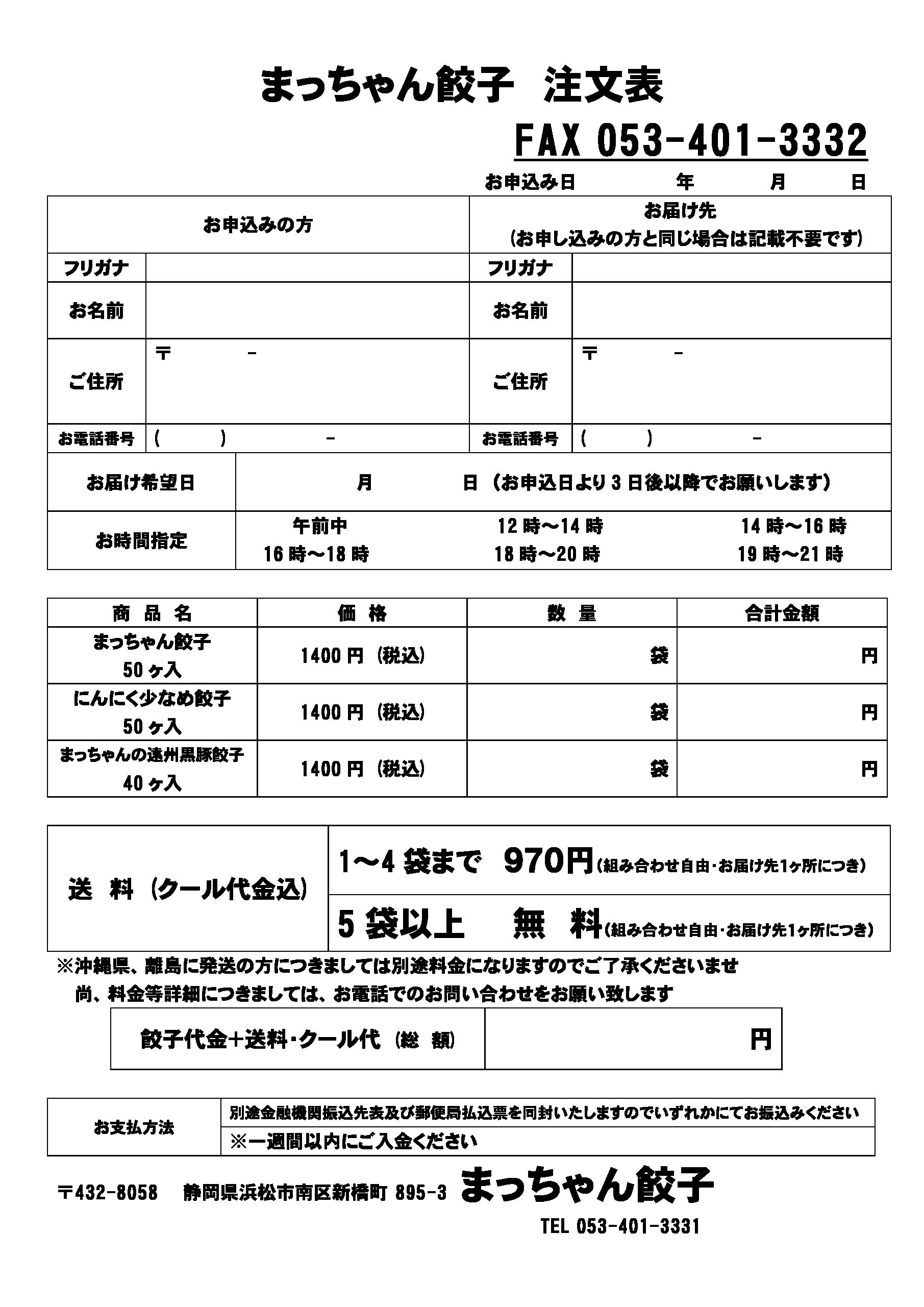 単品】注文書|まっちゃん餃子